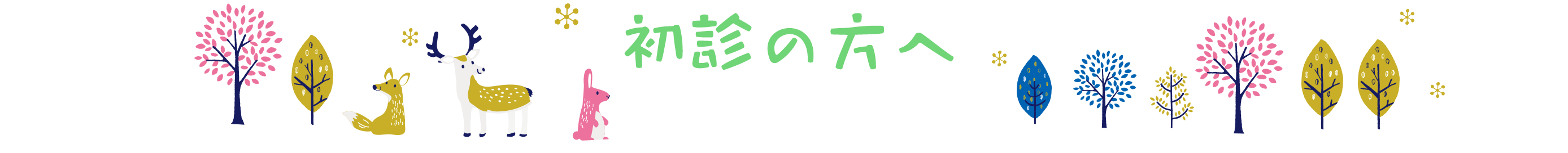 初診の方へ