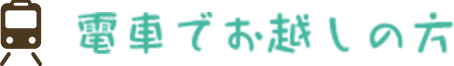 電車でお越しの方