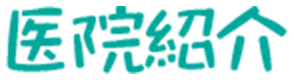 医院紹介