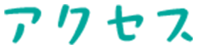 アクセス