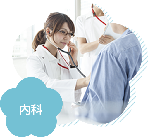 内科
