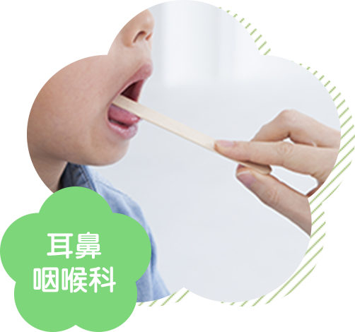 耳鼻咽喉科　