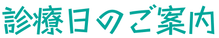 診療日のご案内