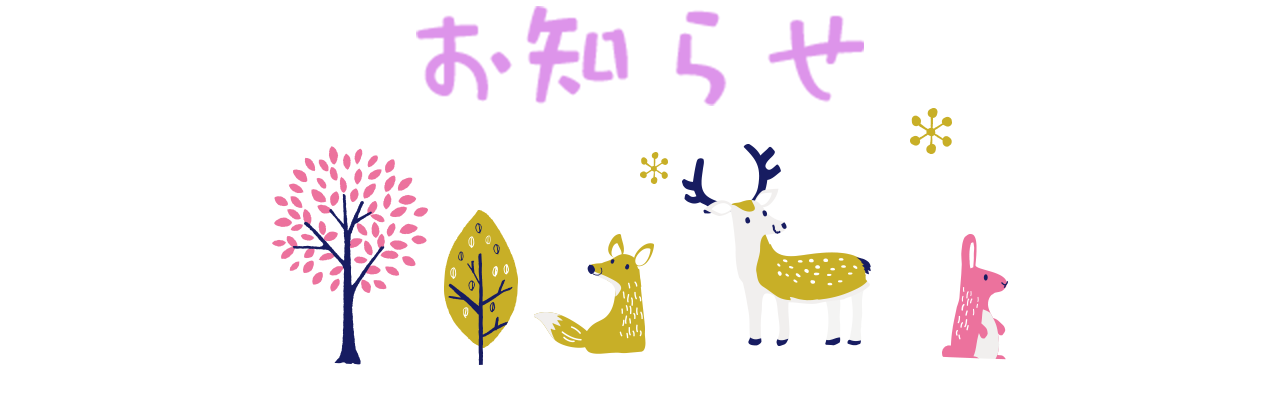 お知らせ