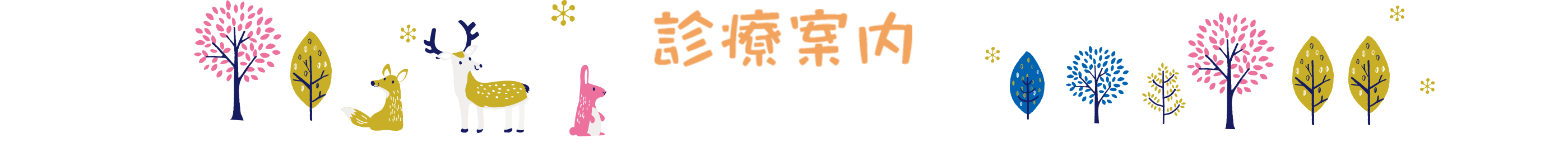 診療案内