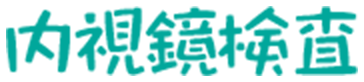 内視鏡検査
